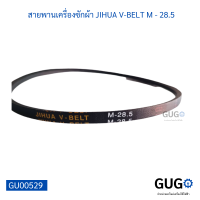 สายพานเครื่องซักผ้า JIHUA V-BELT M - 28.5 สายพานใช้ได้หลากหลายอุปกรณ์เครื่องใช้ไฟฟ้า