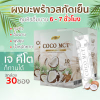 น้ำมันมะพร้าวสกัดเย็นแบบผง MCT คุมหิวได้6-7 ชั่วโมง คีโต ทานได้ COCO OIL POWDER KETO แบรนด์ Always (10ซอง X 3กล่อง)