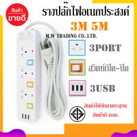 **[ส่งฟรี!!]** สินค้าพร้อมจัดส่ง!! ปลั๊กไฟ PANASI PN-1093U 5ช่องเสียบ 3ช่องUSB ความยาว3เมตร/5เมตร ได้รับมาตราฐาน มอก. ของแท้100%