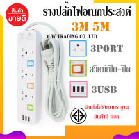 **[ส่งฟรี!!]**สินค้าพร้อมจัดส่ง!! ปลั๊กไฟ PANASI PN-1093U 4ช่องเสียบ 3ช่องUSB ความยาว3เมตร/5เมตร ได้รับมาตราฐาน มอก. ของแท้100%