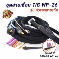 สายเชื่อมTIG พร้อมหัว WP-26 (หัวแยกสายแก๊ส)ยาว 8 เมตร