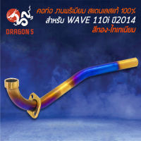 คอท่อ WAVE110i ปี 2012-2020,DREAM SUPER CUP ไฟตาเหลี่ยม,เวฟ110i ปี12-220  (คอ 25มิล) สีทอง-ไทเท สแตนเลสแท้ 100%