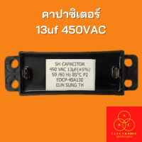 คาปาซิเตอร์ 13uf 450VAC #อะไหล่เครื่องซักผ้า