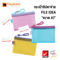 Elephant ตราช้าง แฟ้มซิป กระเป๋าซิป ตาข่าย ทูโทน ไฟล์ไอเดีย ขนาด A7 (คละสี)