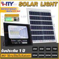 HTY ไโซล่าเซลล์ โคมไฟโซลาเซลล์ Solar cell 25W 35W 55W 75W 125W 200W 300W 500W ไฟโซล่าเซลล์ โคมไฟโซลาเซลล์ Solar Light ไฟโซล่าเซล ไฟโซล่าเซลบ้าน