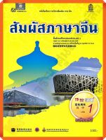 หนังสือเรียนสัมผัสภาษาจีน ม.ปลาย เล่ม1  #สสวท #ภาษาจีน