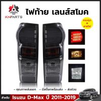 ไฟท้าย LED เลนส์สโมค สำหรับ Isuzu D-Max ปี 2011-2019 ซ้าย-ขวา 2 ดวง พร้อมหลอด อีซูซุ ดีแม็กซ์ คุณภาพดี ส่งไว