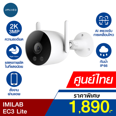 [ใช้คูปอง ลดเพิ่ม 189 บ.] IMILAB EC3 Lite กล้องวงจรปิด Ai ไล่โจร คมชัด 2K กันน้ำ กันฝุ่น IP66 แอปฯ Imilab Home -2Y