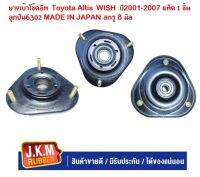 JKNยางเบ้าโช๊คอัพToyota Altis ปี2001-2007 WISH  ลูกปืน6302 MADE IN JAPAN น๊อต8มิล ราคาตัวละ