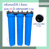 เครื่องกรองน้ำใช้ Hydromax 20 นิ้ว 3 ขั้นตอน