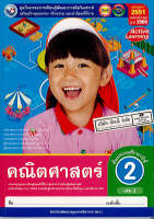 ชุดกิจกรรมฯ คณิตศาสตร์ 2560 ป.2 เล่ม 2 พว. 84.- 8854515618296