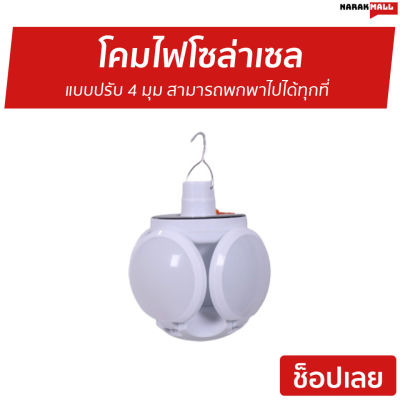 🔥ขายดี🔥 โคมไฟโซล่าเซล แบบปรับ 4 มุม สามารถพกพาไปได้ทุกที่ - solar light flip ball โซล่าเซลล์ โคมไฟโซล่าเซล หลอดไฟโซล่าเซล ไฟโซล่าเซล ไฟled ไฟโซล่าเซลล์ โคมไฟโซล่า โซล่าเซลล์บ้าน solar cell