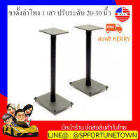 【จัดส่งด่วน1-2Day】S&amp;P Multimedai ขาตั้งลำโพง 1 เสา ปรับระดับ 20-30" (1คู่)