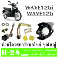 ถ่านไดรสตาร์ท ถ่านไดรสตาร์ท WAVE125 ถ่านมอเตอร์สตาร์ท เวฟ125 ถ่านสตาร์ทเดิม ( ชุดใหญ่ ) wave125 ถ่านสตาร์ท ถ่านไดรสตาร์ทเดิม ครบชุด