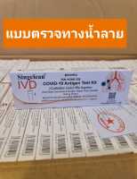 Singclean แบบตรวจน้ำลาย Saliva ชุดตรวจโควิด Covid19 ตรวจโอมิครอนได้ มี อยไทย แบบ 1-1