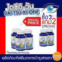 [ส่งฟรี] DAI-TSU-KI ONE ไดซึกิวัน (30เม็ด) แพ็คซื้อ3แถม2 (รับประกันของแท้ Lot.ใหม่ล่าสุด)อาหารเสริมบำรุงสายตา ช่วยในการมองเห็น โดยตัวแทนจำหน่าย