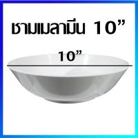 ชาม ชามซุป ชามแกง ชามเมลามีน ถ้วยซุป ถ้วยเมลามีน  10 นิ้ว / 1 ใบ -  Melamine Bowl 10 inches / 1 Pc