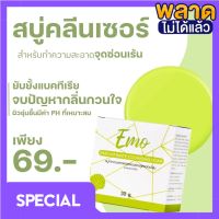 Emo Soap สบู่อีโม๊ะ สบู่ทำความสะอาดจุดซ่อนเร้น สบู่รีแพร์หลี ล้าง Hee หอม ( 1 ก้อน)