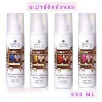 พร้อมส่ง?สเปรย์ฉีดผ้าหอม OrientalRhythms ofMist 250 ml. โปรโมชั่นเปิดตัว ระยะเวลา 1 สัปดาห์✌☢✓