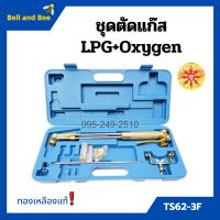 ชุดตัดแก๊ส LPG / OXYGEN  ยี่ห้อ SUNTA รุ่น TS62-3F ทองเหลืองแท้ อุปกรณ์ครบชุด!!