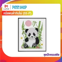 ชุดปักครอสติช รูป หมีแพนด้ากินไผ่ (03-P)