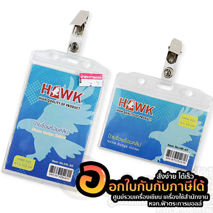 ป้ายชื่อ-hawk-ป้ายชื่อแบบใสพร้อมคลิปติดบัตรแบบใส-ป้ายชื่อพนักงาน-ที่ใส่บัตรนักเรียน-ซองใส่บัตรพลาสติก-แนวตั้ง-แนวนอน-พร้อมส่ง