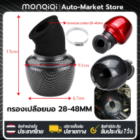 Monqiqi กรองเปลือยมอไซกรองแห้งคาบู 28-48mm Universal 45° Motorcycle Adjustable Air Intake Filter For Honda for Yamaha for Kawasak กรองอากาศกันน้ำสำหรับรถจักรยานยนต์ กรองเปลือยมอไซกรองแห้งคาบู