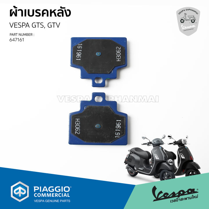 647161-ผ้าเบรค-ดิสเบรคหลัง-เวสป้า-gts150-gts300-gtv300-ของแท้เบิกศูนย์-vespa