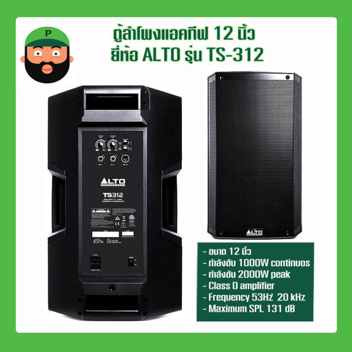 ตู้ลำโพงแอคทีฟ ALTO TS312 กำลังขับ 2000W/Class D มีเก็บเงินปลายทาง