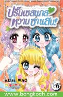 หนังสือการ์ตูนเรื่อง Princess Gal Paradise! ปริ๊นเซสแกล หวาน ซ่า แสบ! เล่ม 6 ประเภท การ์ตูน ญี่ปุ่น บงกช Bongkoch