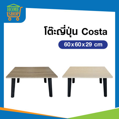 โต๊ะญี่ปุ่น โต๊ะพับญี่ปุ่น โต๊ะคอมนั่งพื้น โต๊ะวางโน้ตบุ้ค โต๊ะพับเอนกประสงค์ Costa ขนาด 60x60cm