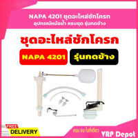 NAPA 4201 ชุดอะไหล่ชักโครก, อุปกรณ์หม้อน้ำ ครบชุด รุ่นกดข้าง