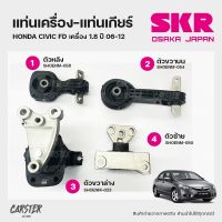 ยางแท่นเครื่อง-แท่นเกียร์ HONDA CIVIC FD โฉมนางฟ้า ปี 2006-2012 เครื่อง 1.8 แบรนด์ SKR สินค้านำเข้าจากญี่ปุ่น