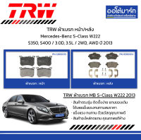 TRW ผ้าเบรก หน้า/หลัง Mercedes-Benz S-Class W222 S350, S400 / 3.0D, 3.5L / 2WD, AWD ปี 2013