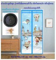 ม่านกันยุง รุ่นพรีเมี่ยม ม่านประตูกันยุง ขนาด 90x210 cm. และ 100x210 cm. ลายหมีเล่นบอลลูนสีฟ้า(รุ่นติดโดยเทปกาวตีนตุ๊กแก+หมุดตอก 1 ชุด)