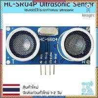 HC-SR04 Ultrasonic Sensor Module วัดระยะอัลต้าโซนิค flashsale ลดกระหน่ำ