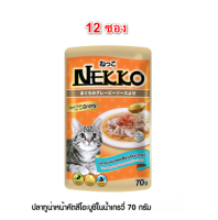 ( 12ซอง  ) Nekko อาหารแมว เน็กโกะ ปลาทูน่าหน้าคัตสึโอะบูชิในน้ำเกรวี่ 70g