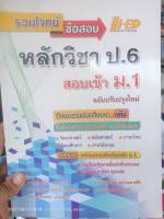 รวมโจทย์ข้อสอบหลักวิชา ป.6 สอบเข้า ม.1