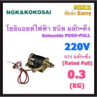 โซลินอยด์ไฟฟ้า ผลัก - ดึง 0.3 KG. 220V Solienoids AC โซลินอยด์ สวิทช์ ผลัก ดึง