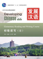 แบบเรียนภาษาจีน 发展汉语（第2版）初级读写（Ⅱ）（含1MP3）Developing Chinese (2nd Edition) Elementary Reading and Writing Course Ⅱ+ MP3