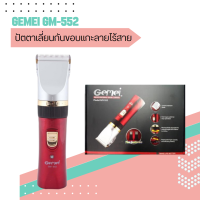 Gemei  ปัตตาเลี่ยนไร้สายแบบชาร์จ ใบมีดเซรามิก รุ่น GM-552  ปัตตาเลี่ยนตัดผมแบบไร้สาย ถอดแบตชาร์จได้ สีแดง  (มีสินค้าพร้อมส่ง)