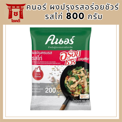 คนอร์ อร่อยชัวร์ ผงปรุงครบรส รสไก่ 800 กรัม Knorr Aroy Sure Seasoning Chicken 800 G รหัสสินค้า MUY844335V