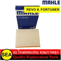 MAHLE ไส้กรองอากาศ  TOYOTA REVO 2.4/2.8 GUN12#, FORTUNER , TGN140 (1ชิ้น)