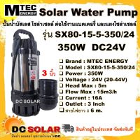 ปั๊มจุ่ม แช่ บัสเลส โซล่าเซลล์ MTEC รุ่น SX80-15-5-350/24 350W 24V ท่อส่งน้ำ 3 นิ้ว