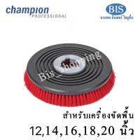 แปรงขัดพื้น แปรงใช้กับเครื่องขัดพื้น แปรงไนล่อนแข็ง แปรงขัดล้างChampion 12,14, 16,18,20นิ้ว (พร้อมส่ง) กดสั่งซื้อตามขนาดเครื่องขัดพื้นเป็นหลัก