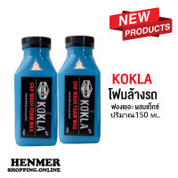 โฟมล้างรถ kokla ขจัดคราบสกปรกบนผิวสีร เพิ่มความเงางาม ป้องกันสีรถ 150ml. 2ขวดแถมฟองน้ำฟรี