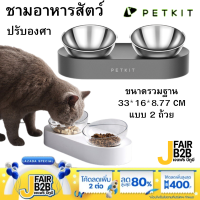 ชามอาหารปรับองศา Petkit Fresh ชามอาหารปรับองศา แบบคู่ สินค้าพร้อมส่งในไทย