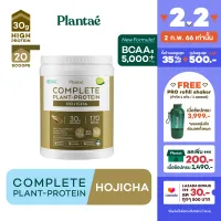 [ส่งฟรี] No.1 Plantae Complete Plant Protein รส Hojicha 1 กระปุก : โฮจิฉะ ชาคั่ว Plant Based โปรตีนพืช โปรตีนสูง 30g วีแกน Vegan เวย์ Whey Non Dairy คีโต รักสุขภาพ แคลอรี่ต่ำ
