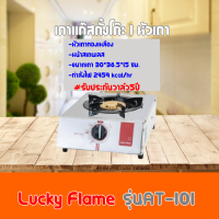 เตาแก๊ส ลัคกี้เฟลม Lucky Flameรุ่นAT-101 รุ่นAT101 หน้าสเตนเลส+หัวเตาทองเหลือง ปรับระดับได้ถึง4ระดับ รับประกันวาล์ว 5 ปี สินค้าพร้อมส่ง