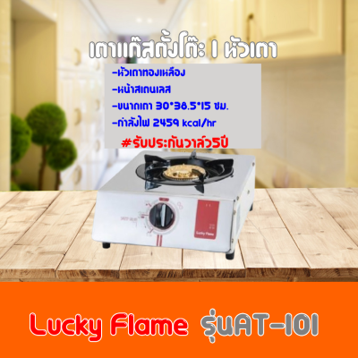 เตาแก๊ส ลัคกี้เฟลม Lucky Flameรุ่นAT-101 รุ่นAT101 หน้าสเตนเลส+หัวเตาทองเหลือง ปรับระดับได้ถึง4ระดับ รับประกันวาล์ว 5 ปี สินค้าพร้อมส่ง